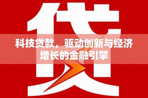 葵青科技贷款，驱动创新与经济增长的金融引擎