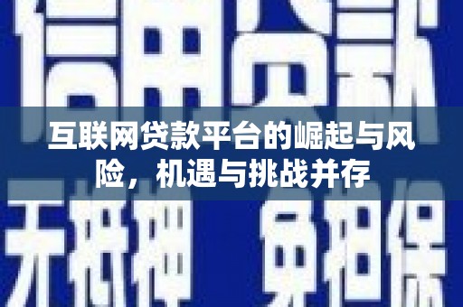 葵青互联网贷款平台的崛起与风险，机遇与挑战并存