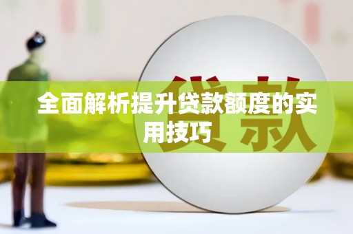 葵青全面解析提升贷款额度的实用技巧