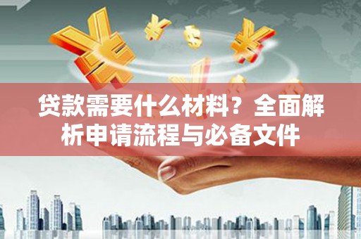 葵青贷款需要什么材料？全面解析申请流程与必备文件