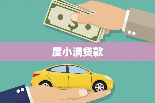 葵青度小满贷款