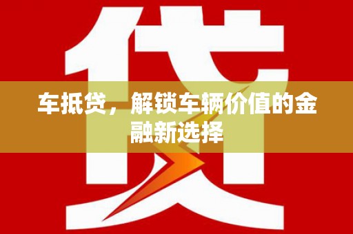葵青车抵贷，解锁车辆价值的金融新选择
