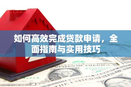 葵青如何高效完成贷款申请，全面指南与实用技巧