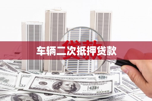 葵青车辆二次抵押贷款