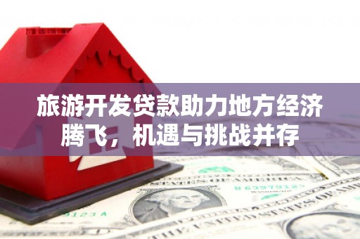葵青旅游开发贷款助力地方经济腾飞，机遇与挑战并存