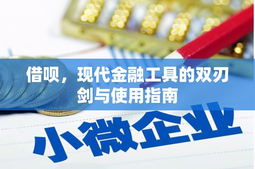 葵青借呗，现代金融工具的双刃剑与使用指南