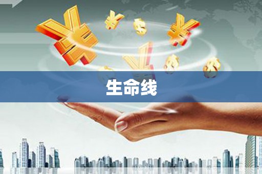 葵青生命线