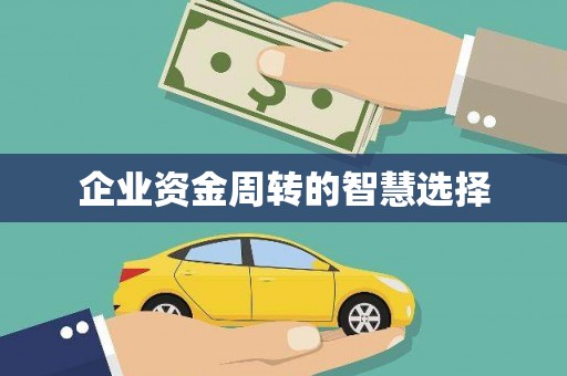 葵青企业资金周转的智慧选择