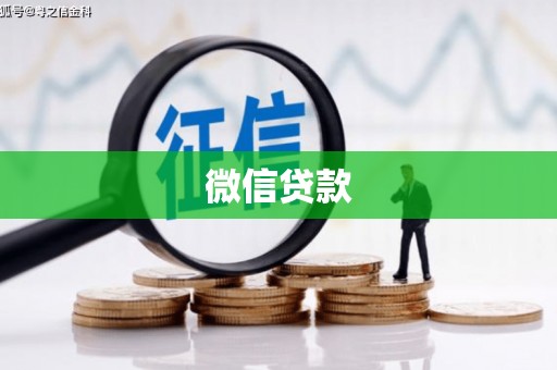 葵青微信贷款