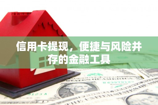 葵青信用卡提现，便捷与风险并存的金融工具