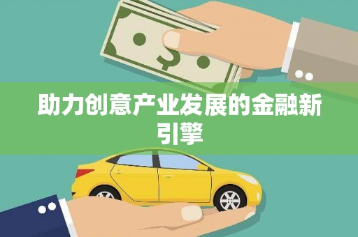 葵青助力创意产业发展的金融新引擎