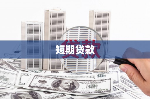 葵青短期贷款