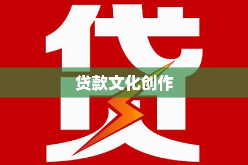 葵青贷款文化创作