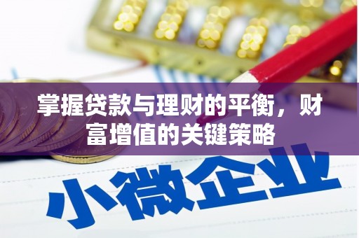 葵青掌握贷款与理财的平衡，财富增值的关键策略