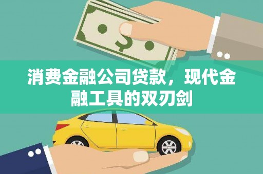 葵青消费金融公司贷款，现代金融工具的双刃剑