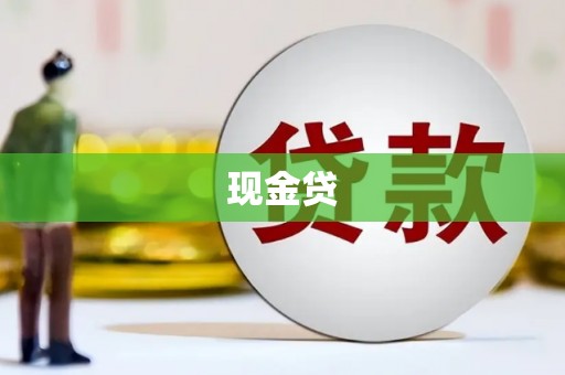葵青现金贷