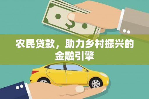 葵青农民贷款，助力乡村振兴的金融引擎