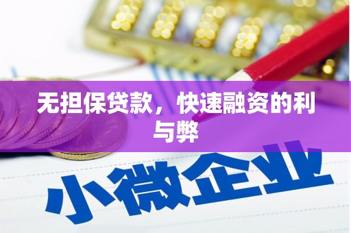 葵青无担保贷款，快速融资的利与弊