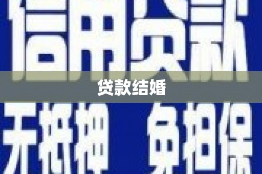 葵青贷款结婚