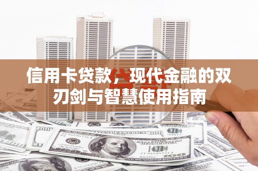 葵青信用卡贷款，现代金融的双刃剑与智慧使用指南