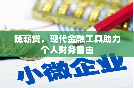 葵青随薪贷，现代金融工具助力个人财务自由