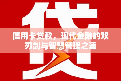 葵青信用卡贷款，现代金融的双刃剑与智慧管理之道