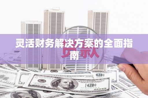 葵青灵活财务解决方案的全面指南