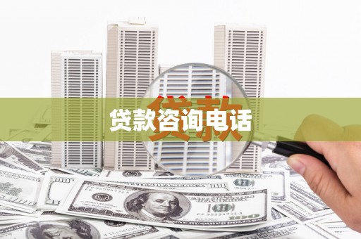 葵青贷款咨询电话