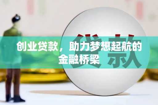 葵青创业贷款，助力梦想起航的金融桥梁