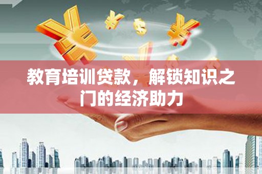 葵青教育培训贷款，解锁知识之门的经济助力