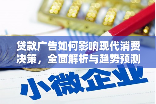 葵青贷款广告如何影响现代消费决策，全面解析与趋势预测