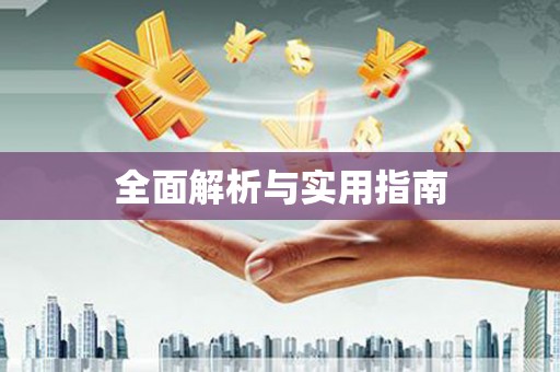 葵青全面解析与实用指南
