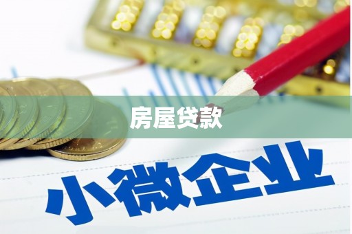 葵青房屋贷款