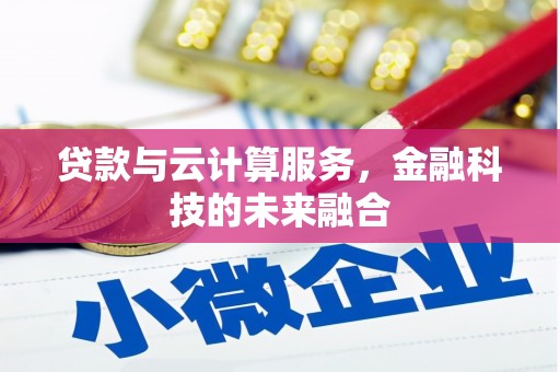 葵青贷款与云计算服务，金融科技的未来融合