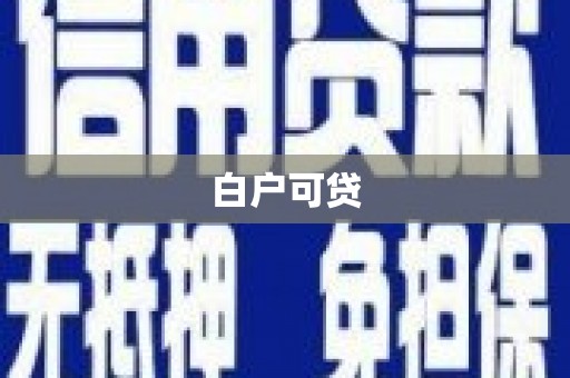 葵青白户可贷