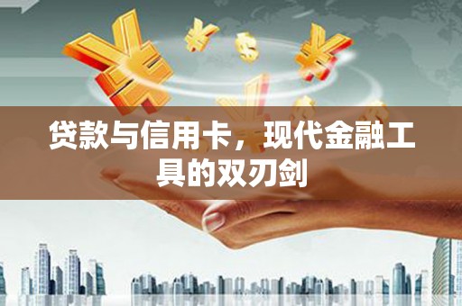 葵青贷款与信用卡，现代金融工具的双刃剑