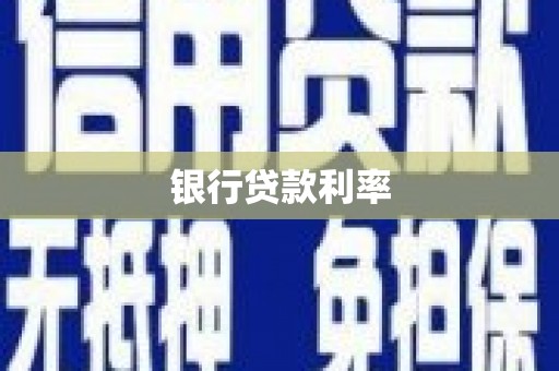 葵青银行贷款利率