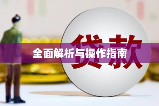 葵青全面解析与操作指南