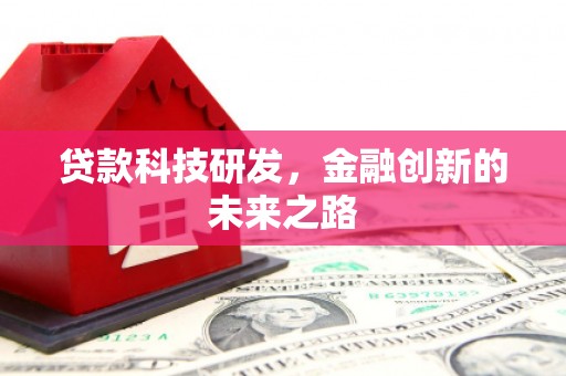 葵青贷款科技研发，金融创新的未来之路