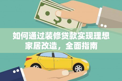 葵青如何通过装修贷款实现理想家居改造，全面指南