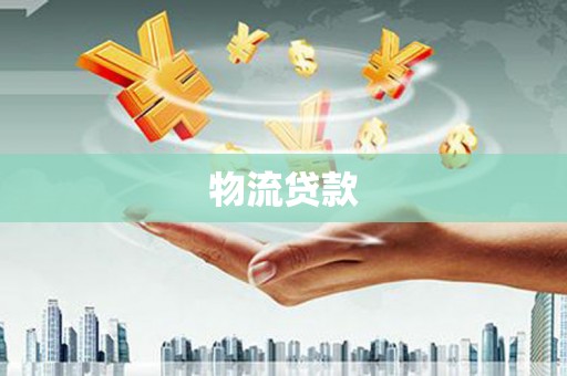 葵青物流贷款