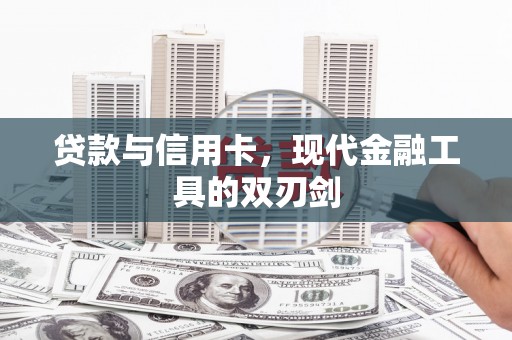 葵青贷款与信用卡，现代金融工具的双刃剑