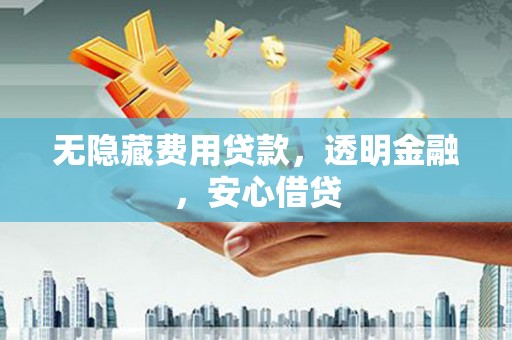 葵青无隐藏费用贷款，透明金融，安心借贷