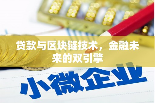 葵青贷款与区块链技术，金融未来的双引擎