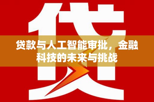 葵青贷款与人工智能审批，金融科技的未来与挑战