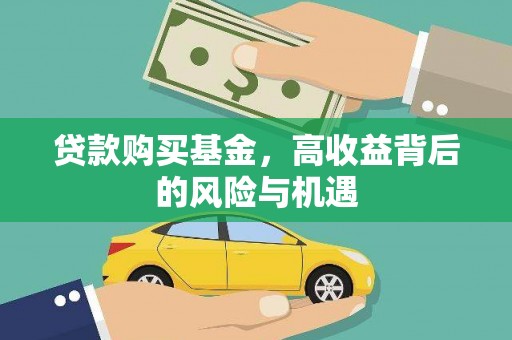 葵青贷款购买基金，高收益背后的风险与机遇