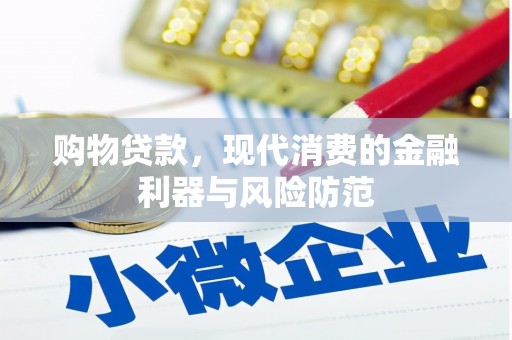 葵青购物贷款，现代消费的金融利器与风险防范