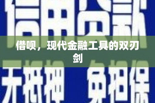 葵青借呗，现代金融工具的双刃剑