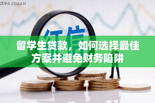 葵青留学生贷款，如何选择最佳方案并避免财务陷阱