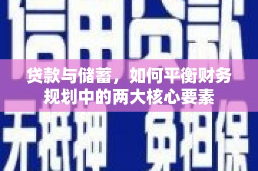 葵青贷款与储蓄，如何平衡财务规划中的两大核心要素